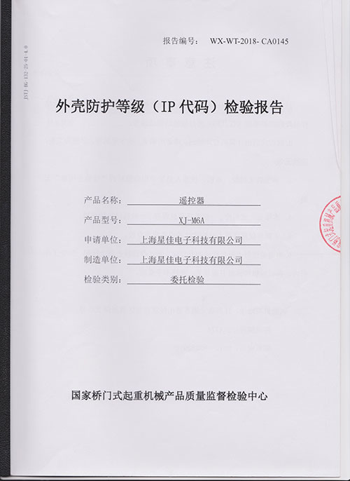 A-XJ-M6A外壳防护等级检验报告.jpg