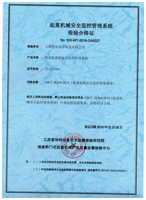 A-XI-QT8000起重机械安全监控管理系统检验合格证.jpg